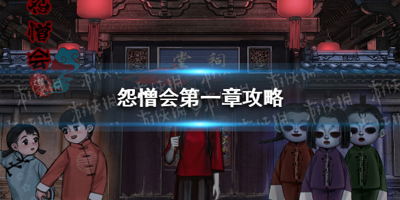 怨憎会第一章攻略 憎恨之心新手攻略