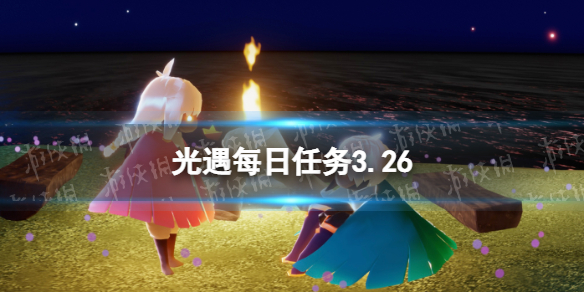光遇每日任务3.26（光遇每日任务）