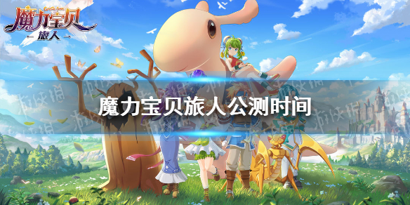 魔力宝贝旅人公测时间 魔力宝贝旅人手游