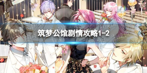 筑梦公馆剧情攻略1-2 筑梦公馆剧情攻略1-9
