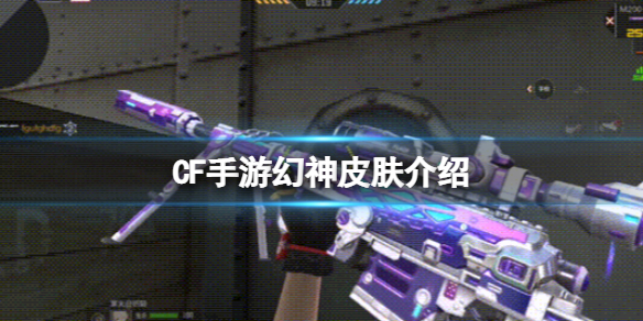 CF手游幻神皮肤介绍 cf幻神冠军之幻是皮肤吗