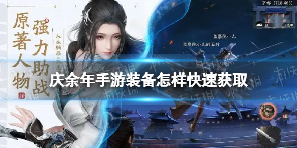 庆余年手游装备怎样快速获取 庆余年手游武器选择