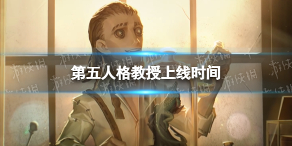 第五人格教授什么时候上线 第五人格教授是谁