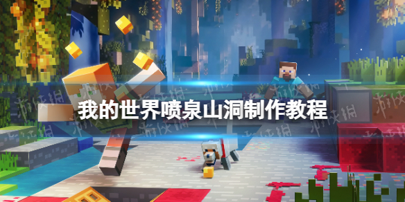 我的世界手游喷泉山洞怎么制作 我的世界手游喷泉怎么做