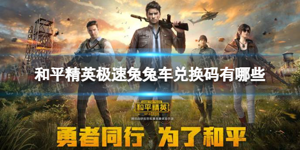 和平精英极速兔兔车兑换码有哪些 和平精英兔斯基兑换码