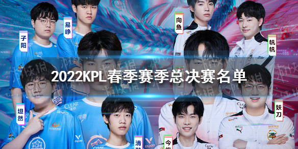 2022KPL春季赛季总决赛名单（2021年kpl春季赛名单）