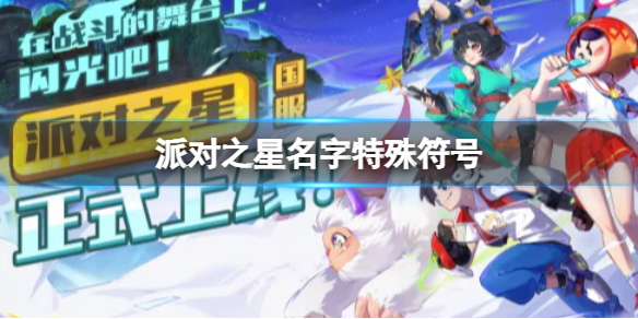 派对之星名字特殊符号 派大星符号名字