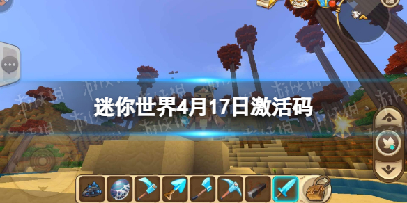 迷你世界4月17日激活码 迷你世界4月18日最新激活码