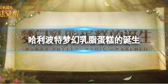 哈利波特梦幻乳脂蛋糕的诞生怎么样 哈利波特主题奶油蛋糕