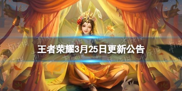 王者荣耀3月25日更新公告（王者荣耀官网25号更新）