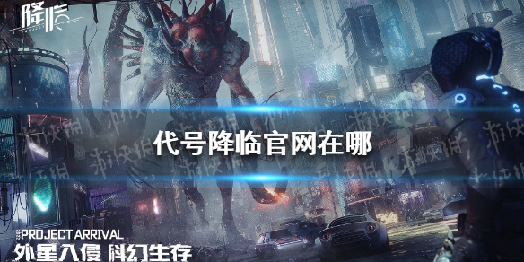 代号降临官网在哪（代号降临百度百科）
