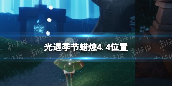 光遇季节蜡烛4.4位置（10.28日光遇季节蜡烛位置）