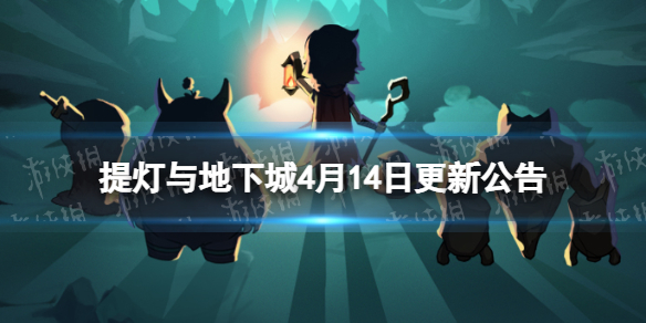 提灯与地下城4月14日更新公告 提灯与地下城最新消息