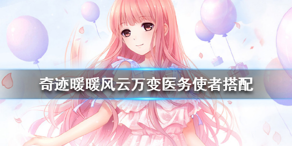 奇迹暖暖风云万变医务使者攻略 系统之奇迹暖暖攻略