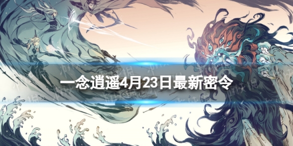 一念逍遥4月23日最新密令是什么（一念逍遥9月24日密令）