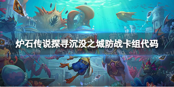 炉石传说防战卡组攻略 炉石传说战士卡组