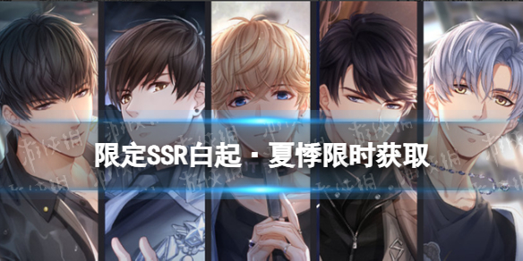 恋与制作人5.11SSR限时开放 恋与制作人发售时间