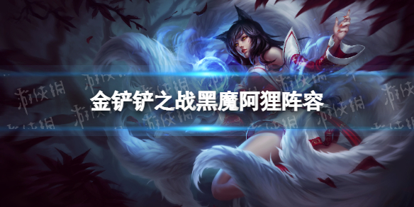 金铲铲之战黑魔阿狸装备推荐 金铲铲之战狐狸出装