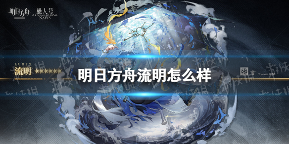 明日方舟流明怎么样 明日方舟咋样