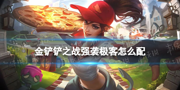 金铲铲之战强袭极客怎么配 金铲铲怎么合强袭炮手