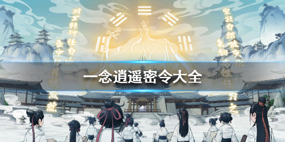 一念逍遥密令大全（一念逍遥密令大全最新2022年3月）