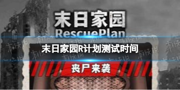 末日家园：R计划什么时候测试（开启末日计划）