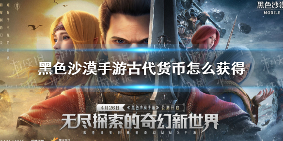 黑色沙漠手游古代货币怎么获得（黑色沙漠古代硬币获得）