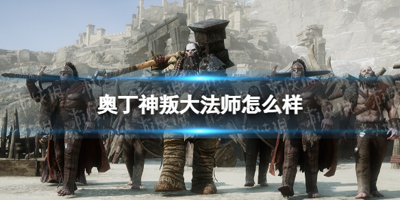 奥丁神叛大法师职业介绍 奥丁神叛选什么职业