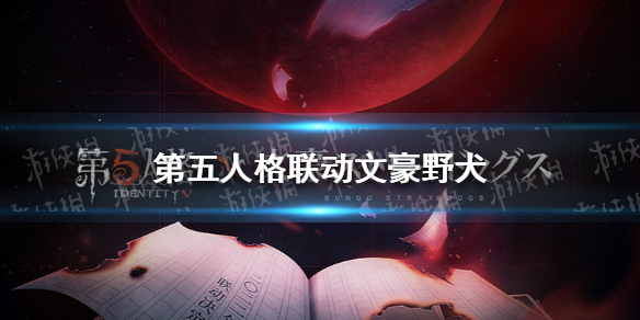 第五人格联动文豪野犬（第五人格联动文豪野犬皮肤）