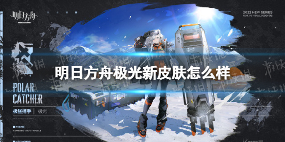 明日方舟极光新皮肤怎么样 明日方舟临光皮肤值得买吗