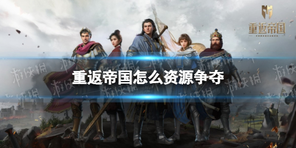 重返帝国怎么资源争夺 重返帝国能赚钱吗