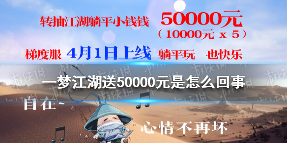 一梦江湖送50000元是怎么回事 一梦江湖好友送礼有什么上限