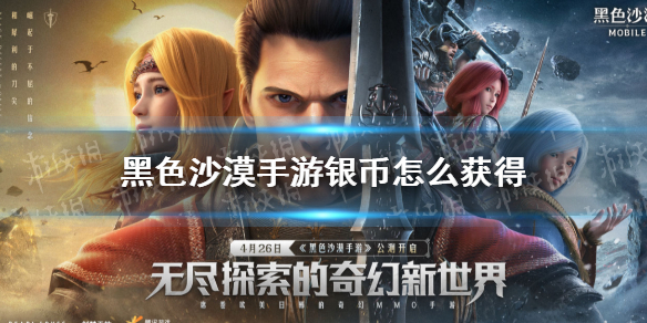 黑色沙漠手游银币怎么获得（黑色沙漠银币怎么购买）