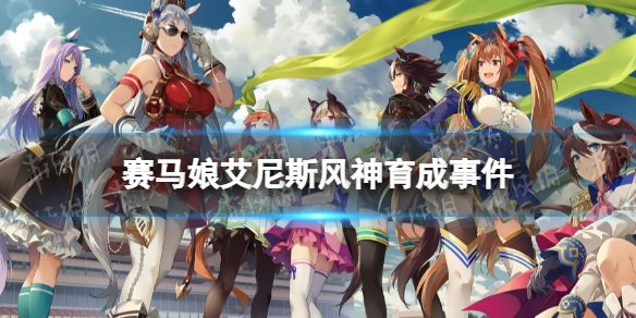 赛马娘艾尼斯风神事件怎么选 赛马娘艾尼斯风神