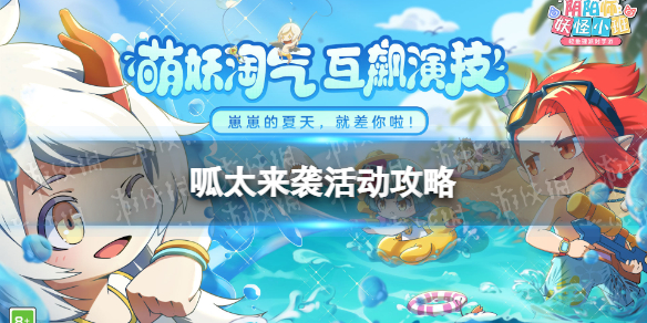 阴阳师妖怪小班呱太来袭活动怎么玩 阴阳师拿气球的呱太