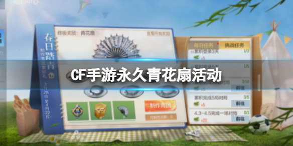 CF手游永久青花扇活动（cf青花扇怎么获得永久）
