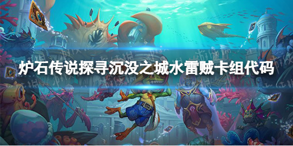 炉石传说水雷贼卡组攻略 炉石传说地雷战卡组