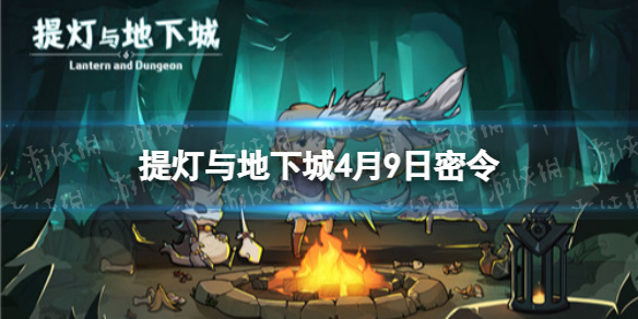 提灯与地下城4月9日密令是什么（提灯与地下城3月9日密令）