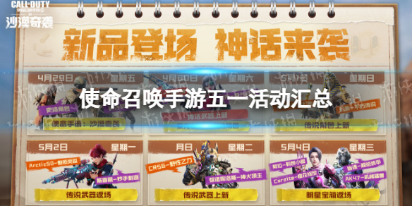使命召唤手游五一活动汇总 使命召唤手游最新活动