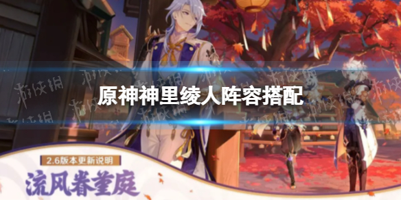 原神神里绫人阵容搭配（原神神里绫华最强阵容）