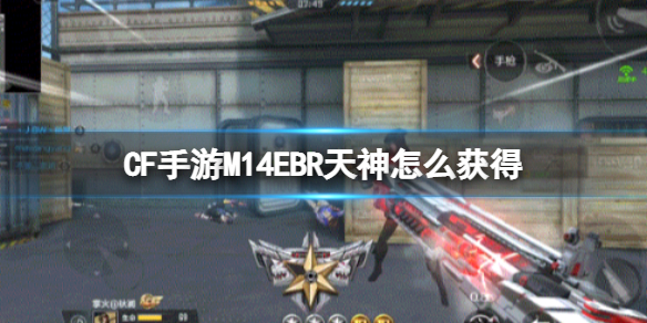 CF手游M14EBR天神怎么获得（cf手游m14ebr暗夜怎么觉醒）