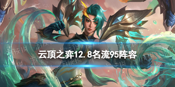 云顶之弈名流95阵容攻略（云顶6级阵容）