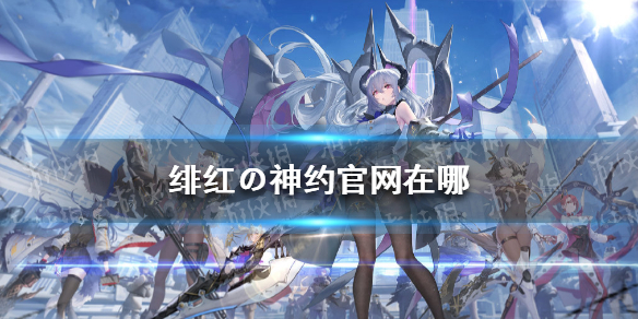 绯红の神约官网在哪（绯红女神在哪）