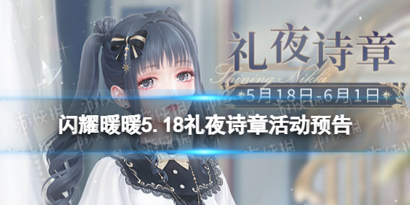 闪耀暖暖5.18礼夜诗章活动预告（闪耀暖暖诗意致礼）