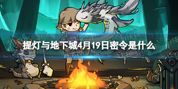 提灯与地下城4月19日密令是什么 提灯与地下城4月6日密令
