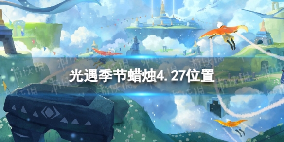 光遇季节蜡烛4.27位置（光遇4.30黄蜡烛位置）