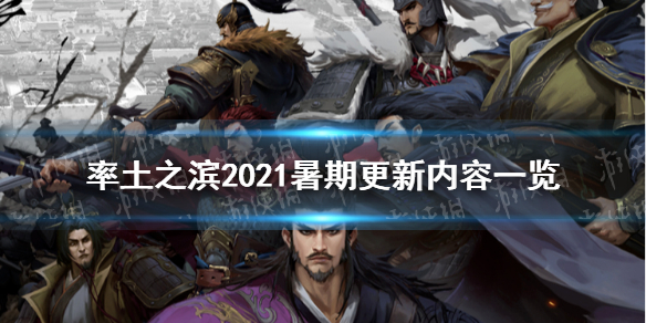 率土之滨2021暑假更新内容汇总（率土之滨暑假回归服2021年什么开启）