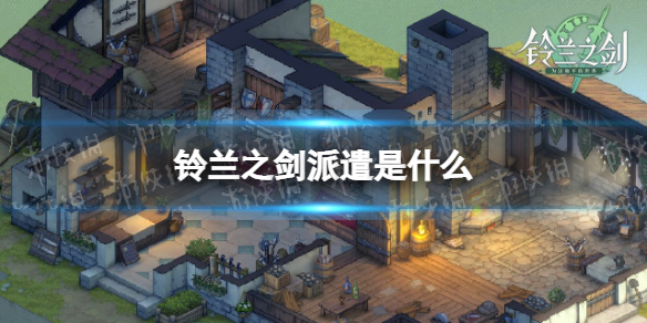 铃兰之剑派遣是什么 铃兰之剑吧