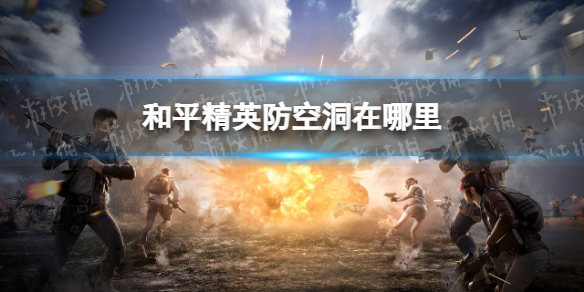 和平精英防空洞在哪里（和平精英防空洞在哪里图片）