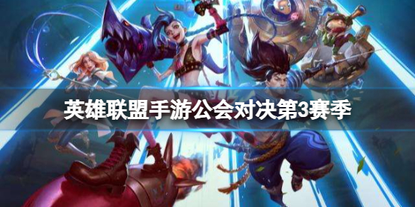 英雄联盟手游公会对决第3赛季 英雄联盟手游公会战